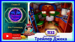 Сцена 1132 June's journey на русском.