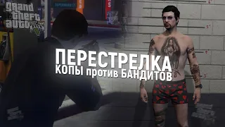 ПЕРЕСТРЕЛКА ПОЛИЦИИ - КОПЫ против БАНДИТОВ в GTA 5 RP ( ROLEPLAY WORLD RP / FULL RP )