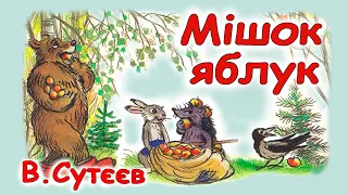 АУДІОКАЗКА НА НІЧ - "МІШОК ЯБЛУК" В.Сутєєв | Аудіокниги для дітей українською мовою | Слухати