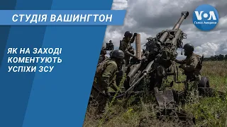 Як на Заході коментують успіхи ЗСУ. СТУДІЯ ВАШИНГТОН