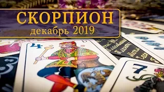 СКОРПИОН - ПОДРОБНЫЙ ТАРО-ПРОГНОЗ на ДЕКАБРЬ 2019.