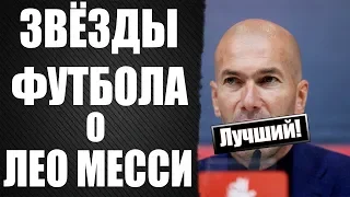 ЗВЁЗДЫ ФУТБОЛА О МЕССИ | РОНАЛДУ, ЗИДАН, КЛОПП, ВЕНГЕР, РОНАЛЬДИНЬО