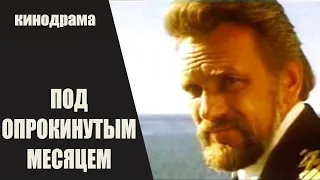 Под Опрокинутым Месяцем (Zem Apgāztā Mēness, 1976) Кинодрама