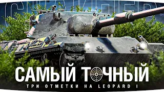 ЛУЧШАЯ ПУШКА НАШЕЙ ИГРЫ! — ЛЮБИМЫЙ СНАЙПЕР ● Три Отметки на Leopard 1