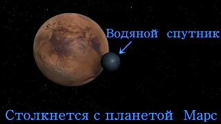 Водяной спутник, столкнется с планетой, терраформирование Марса