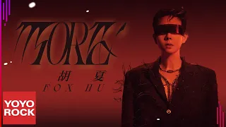 胡夏 Fox Hu《MORE》Official Lyric Video