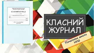 Класний журнал НУШ 2020. Типова освітня програма. Свідоцтво досягнень. Діагностичні роботи