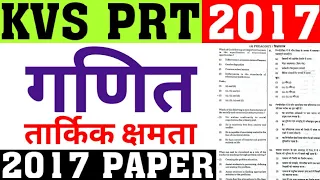 KVS PRT 2017 MATH PAPER SOLUTION|KVS PRT PREVIOUS YEAR PAPER SOLUTION|KVS PRT 2017 PAPER|CAREER BIT