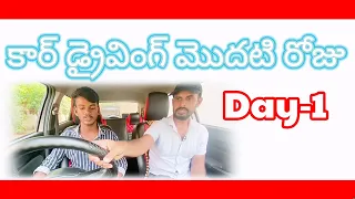 కార్ డ్రైవింగ్ క్లాస్ మొదటిరోజు #telugucardriving #driving #mohandrivezone