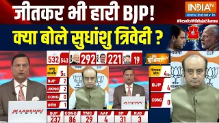 Sudhanshu Trivedi On Lok Sabha Seat Result: जीतकर भी हारी BJP ! क्या बोले सुधांशु त्रिवेदी ?