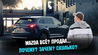 Продал MAZDA CX9 после двух лет эксплуатации...