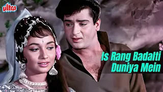 इस रंग बदलती दुनिया में - Mohammed Rafi Romantic Song | Shammi Kapoor & Sadhana | Old Hindi Songs