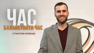 Час балансувати час | Станіслав Воєвода