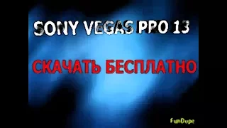 ГДЕ И КАК СКАЧАТЬ SONY VEGAS PRO 13 + КРЯК + РУСИФИКАТОР