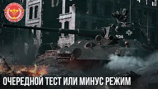 ОЧЕРЕДНОЙ ТЕСТ или МИНУС РЕЖИМ в WAR THUNDER