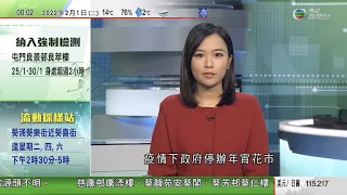 無綫00:30 新聞報道 TVB News｜政府將調整由內地及澳門抵港後強檢次數 更改台灣入境後檢疫期｜東鐵綫過海段正式試行  ｜聯合國安理會開會商烏克蘭局勢 ｜2022年2月1日