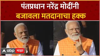 Pm Modi Voting Loksabha :  पंतप्रधान नरेंद्र मोदींनी लोकसभेसाठी बजावला मतदानाचा हक्क ABP Majha