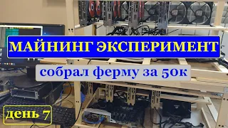 Майнинг Эксперимент 7-й день. Сборка за 50.000руб Готова!