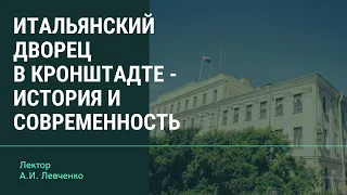 А.И. Левченко - "Итальянский дворец в Кронштадте - история и современность"