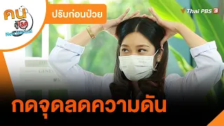 กดจุดลดความดัน : ปรับก่อนป่วย