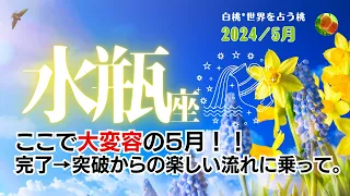 水瓶座♒2024年5月★ここで大変容の５月！！完了→突破からの楽しい流れに乗って。