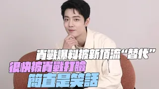 Xiao Zhan broke the news and was "replaced" by a new top star!