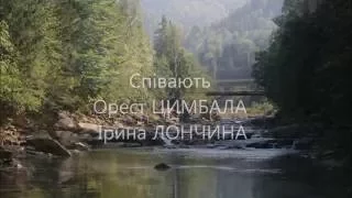 Не забудь - Орест Цимбала & Ірина Лончина (audio)
