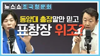 [3분순삭] 최민희 "어떻게 동양대 총장말만 믿나? 취재해봐야" | 뉴스쇼 하이라이트 9/5(목)