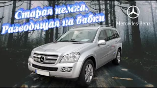 СТАРАЯ НЕМКА, разводящая на бабки. Тест драйв Mercedes Benz GL450 #mercedes #GL450 #MB #Мерин