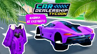 МАШИНА ИЗ БУДУЩЕГО? КАК ТАКУЮ СДЕЛАТЬ? *ГАЙД-БАГ* | Car Dealership Tycoon