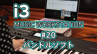 KORG i3 Short Movie #20　バンドルソフト（Skoove編）