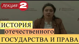 История отечественного государства и права. Лекция 2. Русская правда, как памятник права