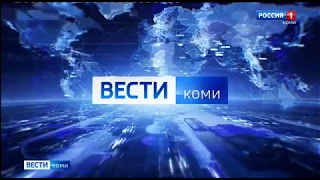 Начало "Вести. Коми" в 11:20 (Россия 1 - ГТРК Коми Гор, 5.01.20)