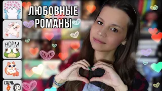 оцениваю 60 романтических книг | romantic  books tier list