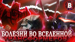 БОЛЕЗНИ ВО ВСЕЛЕННОЙ ТРАНСФОРМЕРОВ! #трансформеры