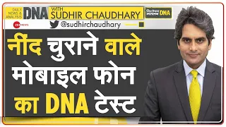 DNA: Mobile Addiction-- आप मोबाइल फोन के मालिक हैं या गुलाम? | Side Effects | Sleeping Pattern