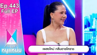 โต๊ะหนูแหม่ม | EP.443 เพลงใหม่ กลิ่นอายโคราช | 12 ต.ค. 66 | Full EP