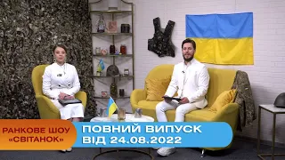 Ранкове шоу Світанок від 24.08.2022 р. (повний випуск)