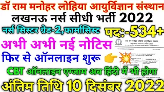 Dr RML #नर्स भर्ती 2022 Dr RML 534+ Vacancy 2 दिसंबर अभी अभी नई अपडेट 2022