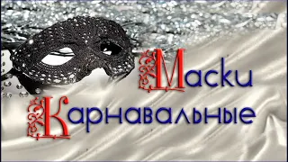 Карнавальные маски. Идеи.