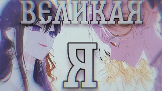 [MMV/AMV]На самом деле я была настоящей||манга клип~великая я||