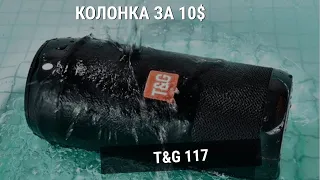 Портативные Bluetooth колонка TG117 - лучшая колонка за 10$