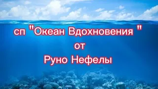 СП "Океан Вдохновения ". Отчёт 3 #рунонефелы #океанвдохновения #богинипряжи