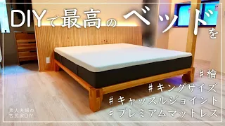 #65【古民家DIY】檜を使用したキングサイズのベッドをDIY！プレミアムマットレスを置いたら、最高のベッドが出来ました【寝室】