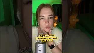 Сделаю тебе массаж против жирочка 😴 #asmr #асмр