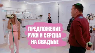 Предложение руки и сердца на свадьбе