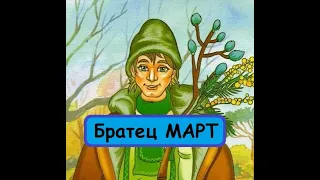 Сказка для детей. Братец Март(весенняя сказка)