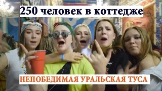 250 ЧЕЛОВЕК НА КОТТЕДЖЕ/НЕПОБЕДИМАЯ УРАЛЬСКАЯ ТУСА/ЕКАТЕРИНБУРГ .