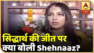 Bigg Boss 13: Sidharth Shukla जीतने के लिए Deserve करते हैं:  Shehnaaz Gill | ABP News Hindi