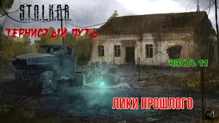 ☣️S.T.A.L.K.E.R. Тернистый путь☣️☣️часть 11 ☣️лики прошлого☣️